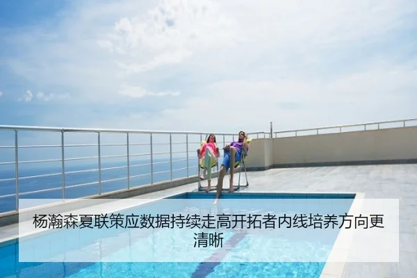 杨瀚森夏联策应数据持续走高开拓者内线培养方向更清晰