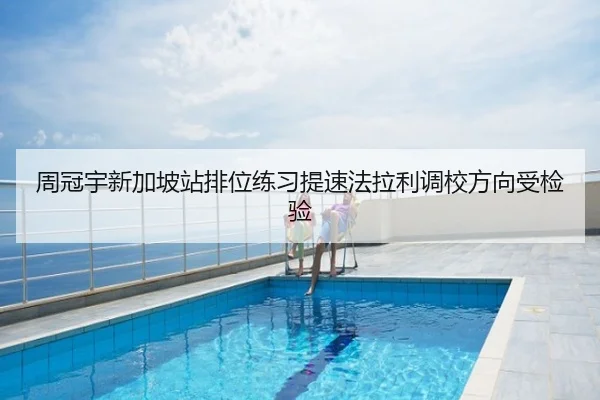周冠宇新加坡站排位练习提速法拉利调校方向受检验