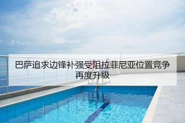 巴萨追求边锋补强受阻拉菲尼亚位置竞争再度升级